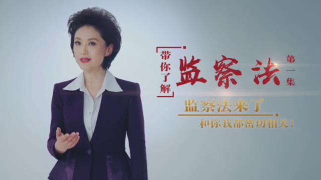 带你了解《监察法》第一集